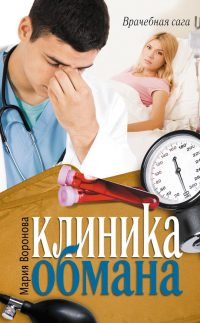 Клиника обмана [= Любовь в режиме ожидания ] - Мария Воронова - Читать книги онлайн | Слушать аудиокниги онлайн | Электронная библиотека books-lib.com