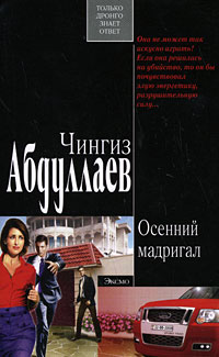 Осенний мадригал - Чингиз Абдуллаев - Читать книги онлайн | Слушать аудиокниги онлайн | Электронная библиотека books-lib.com