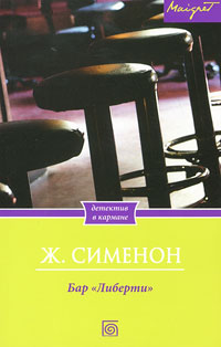 Бар &quot;Либерти&quot; - Жорж Сименон - Читать книги онлайн | Слушать аудиокниги онлайн | Электронная библиотека books-lib.com