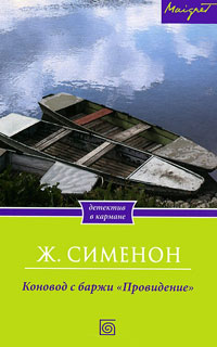 Коновод с баржи &quot;Провидение&quot; - Жорж Сименон - Читать книги онлайн | Слушать аудиокниги онлайн | Электронная библиотека books-lib.com