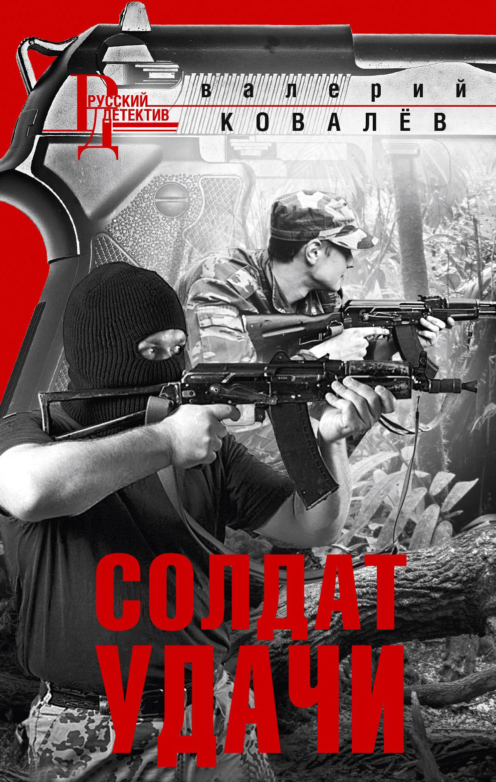 Солдат удачи - Валерий Николаевич Ковалев - Читать книги онлайн | Слушать аудиокниги онлайн | Электронная библиотека books-lib.com