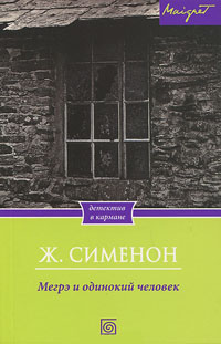 Мегрэ и одинокий человек - Жорж Сименон - Читать книги онлайн | Слушать аудиокниги онлайн | Электронная библиотека books-lib.com