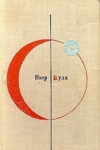 Буль Пьер - Чудо - Читать книги онлайн | Слушать аудиокниги онлайн | Электронная библиотека books-lib.com