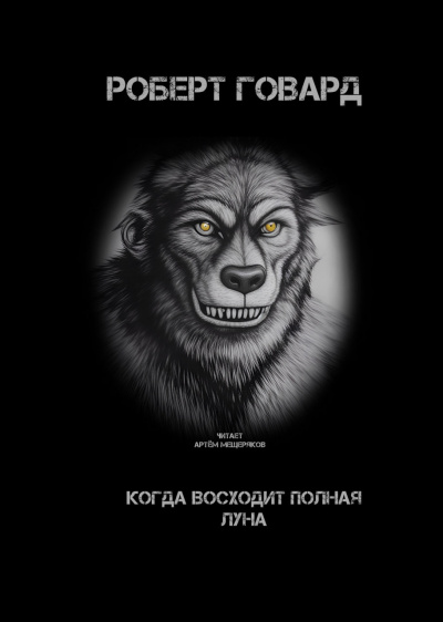 Говард Роберт - Когда восходит полная луна - Читать книги онлайн | Слушать аудиокниги онлайн | Электронная библиотека books-lib.com