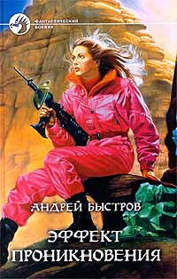 Эффект проникновения - Андрей Быстров - Читать книги онлайн | Слушать аудиокниги онлайн | Электронная библиотека books-lib.com
