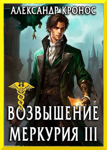 Возвышение Меркурия. Книга 3 - Александр Кронос - Читать книги онлайн | Слушать аудиокниги онлайн | Электронная библиотека books-lib.com