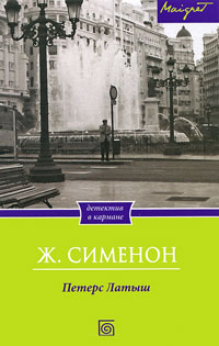 Петерс Латыш - Жорж Сименон - Читать книги онлайн | Слушать аудиокниги онлайн | Электронная библиотека books-lib.com