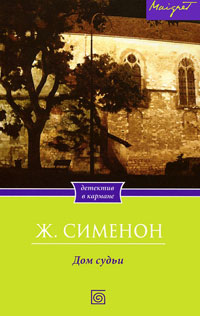 Дом судьи - Жорж Сименон - Читать книги онлайн | Слушать аудиокниги онлайн | Электронная библиотека books-lib.com