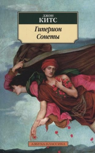 Китс Джон - Гиперион. Сонеты - Читать книги онлайн | Слушать аудиокниги онлайн | Электронная библиотека books-lib.com
