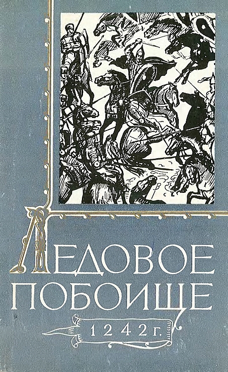 Ледовое побоище 1242 г. - Ю. К. Бегунов - Читать книги онлайн | Слушать аудиокниги онлайн | Электронная библиотека books-lib.com