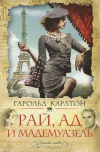 Рай, ад и мадемуазель - Гарольд Карлтон - Читать книги онлайн | Слушать аудиокниги онлайн | Электронная библиотека books-lib.com