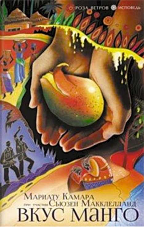 Вкус манго - Мариату Камара - Читать книги онлайн | Слушать аудиокниги онлайн | Электронная библиотека books-lib.com