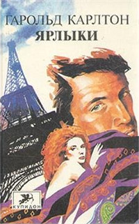 Ярлыки - Гарольд Карлтон - Читать книги онлайн | Слушать аудиокниги онлайн | Электронная библиотека books-lib.com