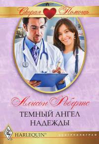 Темный ангел надежды - Алисон Робертс - Читать книги онлайн | Слушать аудиокниги онлайн | Электронная библиотека books-lib.com