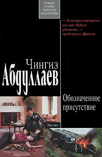 Обозначенное присутствие - Чингиз Абдуллаев - Читать книги онлайн | Слушать аудиокниги онлайн | Электронная библиотека books-lib.com
