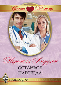 Останься навсегда - Кэролайн Андерсон - Читать книги онлайн | Слушать аудиокниги онлайн | Электронная библиотека books-lib.com