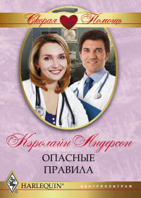 Опасные правила - Кэролайн Андерсон - Читать книги онлайн | Слушать аудиокниги онлайн | Электронная библиотека books-lib.com