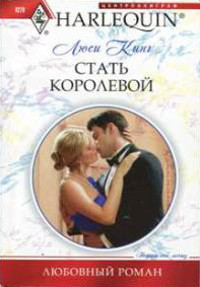 Стать королевой - Люси Кинг - Читать книги онлайн | Слушать аудиокниги онлайн | Электронная библиотека books-lib.com