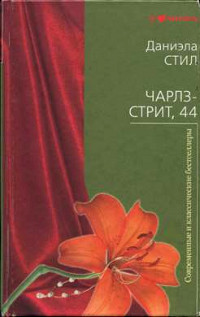 Чарлз-стрит, 44 - Даниэла Стил - Читать книги онлайн | Слушать аудиокниги онлайн | Электронная библиотека books-lib.com