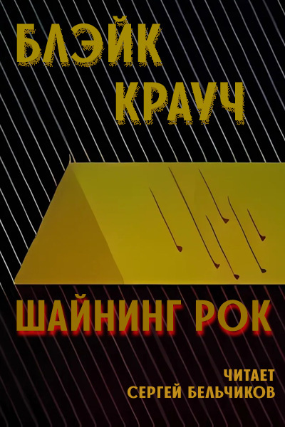 Крауч Блэйк - Шайнинг Рок - Читать книги онлайн | Слушать аудиокниги онлайн | Электронная библиотека books-lib.com
