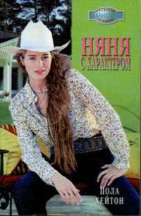 Няня с характером - Пола Хейтон - Читать книги онлайн | Слушать аудиокниги онлайн | Электронная библиотека books-lib.com