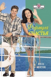 Формула счастья - Пола Хейтон - Читать книги онлайн | Слушать аудиокниги онлайн | Электронная библиотека books-lib.com