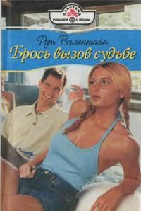 Брось вызов судьбе - Рут Валентайн - Читать книги онлайн | Слушать аудиокниги онлайн | Электронная библиотека books-lib.com