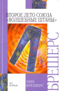 Второе лето Союза «Волшебные штаны» - Энн Брешерс - Читать книги онлайн | Слушать аудиокниги онлайн | Электронная библиотека books-lib.com