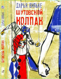 Шутовской колпак - Дарья Вильке - Читать книги онлайн | Слушать аудиокниги онлайн | Электронная библиотека books-lib.com