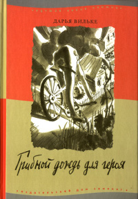Грибной дождь для героя - Дарья Вильке - Читать книги онлайн | Слушать аудиокниги онлайн | Электронная библиотека books-lib.com