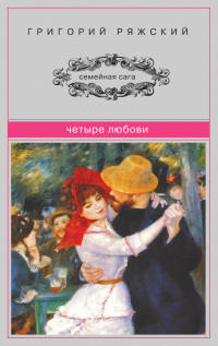 Четыре Любови - Григорий Ряжский - Читать книги онлайн | Слушать аудиокниги онлайн | Электронная библиотека books-lib.com