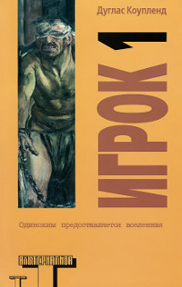 Игрок 1. Что с нами будет? - Дуглас Коупленд - Читать книги онлайн | Слушать аудиокниги онлайн | Электронная библиотека books-lib.com