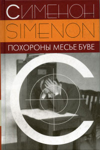 Похороны месье Буве - Жорж Сименон - Читать книги онлайн | Слушать аудиокниги онлайн | Электронная библиотека books-lib.com