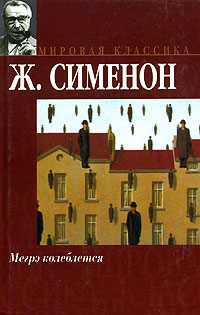 Мегрэ колеблется - Жорж Сименон - Читать книги онлайн | Слушать аудиокниги онлайн | Электронная библиотека books-lib.com