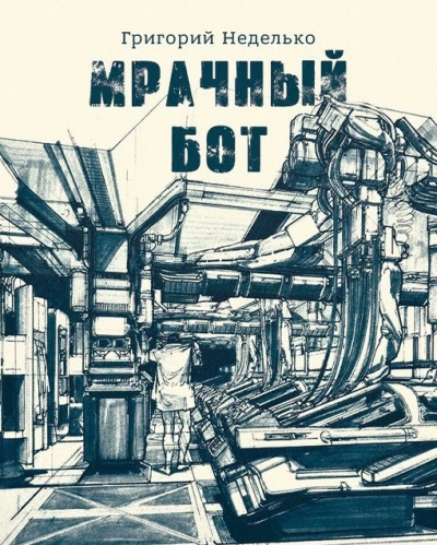 Неделько Григорий - Мрачный бот - Читать книги онлайн | Слушать аудиокниги онлайн | Электронная библиотека books-lib.com
