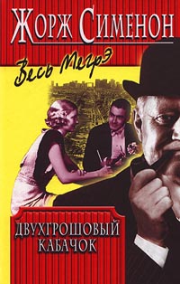 Двухгрошовый кабачок - Жорж Сименон - Читать книги онлайн | Слушать аудиокниги онлайн | Электронная библиотека books-lib.com