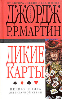 Дикие карты - Виктор Милан - Читать книги онлайн | Слушать аудиокниги онлайн | Электронная библиотека books-lib.com