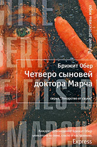 Четверо сыновей доктора Марча - Брижит Обер - Читать книги онлайн | Слушать аудиокниги онлайн | Электронная библиотека books-lib.com