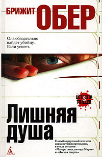 Лишняя душа - Брижит Обер - Читать книги онлайн | Слушать аудиокниги онлайн | Электронная библиотека books-lib.com