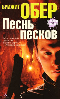 Песнь песков - Брижит Обер - Читать книги онлайн | Слушать аудиокниги онлайн | Электронная библиотека books-lib.com