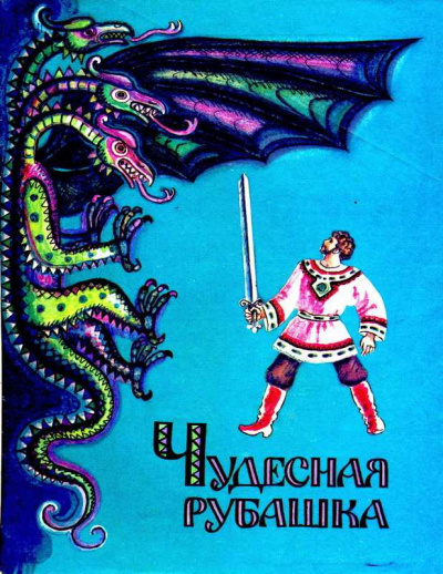 Русская народная сказка - Чудесная рубашка - Читать книги онлайн | Слушать аудиокниги онлайн | Электронная библиотека books-lib.com