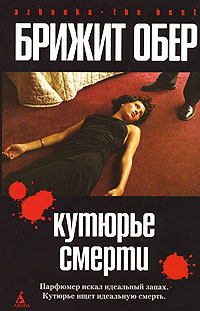 Кутюрье Смерти - Брижит Обер - Читать книги онлайн | Слушать аудиокниги онлайн | Электронная библиотека books-lib.com