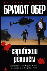 Карибский реквием - Брижит Обер - Читать книги онлайн | Слушать аудиокниги онлайн | Электронная библиотека books-lib.com