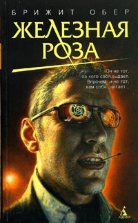 Железная роза - Брижит Обер - Читать книги онлайн | Слушать аудиокниги онлайн | Электронная библиотека books-lib.com