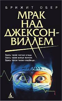 Мрак над Джексонвиллем - Брижит Обер - Читать книги онлайн | Слушать аудиокниги онлайн | Электронная библиотека books-lib.com