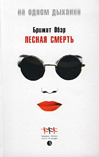 Лесная смерть - Брижит Обер - Читать книги онлайн | Слушать аудиокниги онлайн | Электронная библиотека books-lib.com