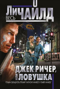 Джек Ричер, или Ловушка - Ли Чайлд - Читать книги онлайн | Слушать аудиокниги онлайн | Электронная библиотека books-lib.com