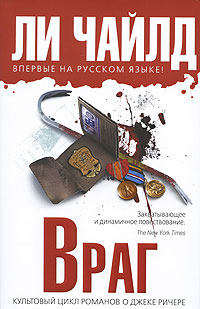 Враг - Ли Чайлд - Читать книги онлайн | Слушать аудиокниги онлайн | Электронная библиотека books-lib.com