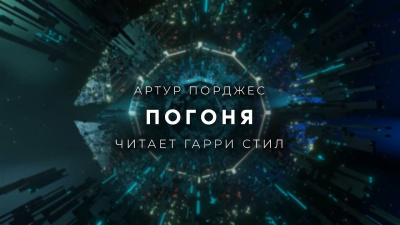 Порджес Артур - Погоня - Читать книги онлайн | Слушать аудиокниги онлайн | Электронная библиотека books-lib.com