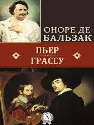 Бальзак Оноре де - Пьер Грассу - Читать книги онлайн | Слушать аудиокниги онлайн | Электронная библиотека books-lib.com